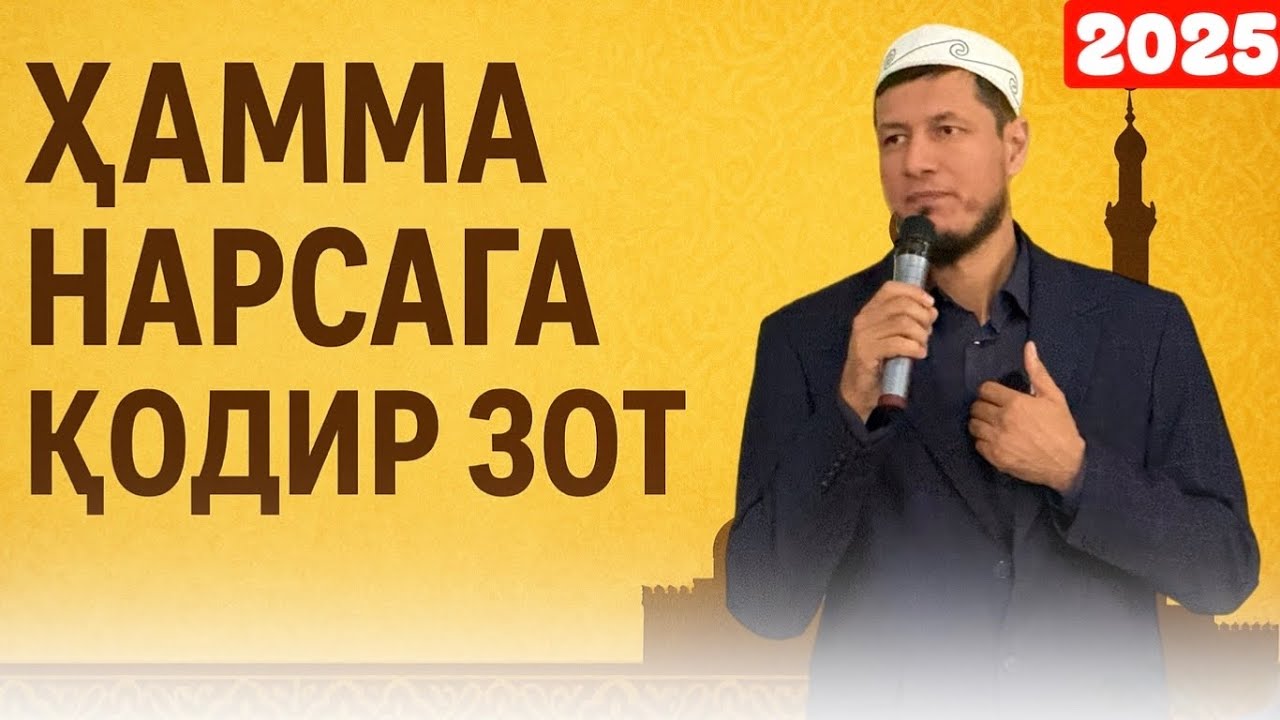 АБДУЛАЗИЗ ДОМЛА- ХАММА НАРСАГА ҚОДИР БЎЛГАН ЗОТ !  #2025 #эслатма 
