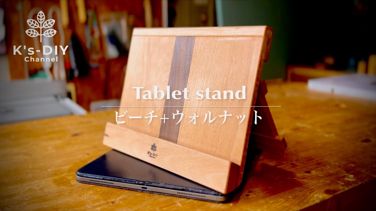 【ある日のDIY】ビーチとウォルナットでタブレットスタンドをDIY／Making a tablet stand with beech and walnut