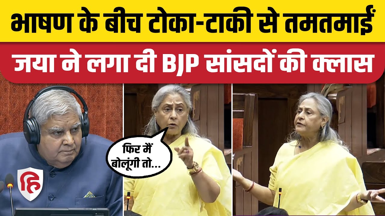 Women Reservation Bill: Rajya Sabha में Jaya Bachchan ने BJP संग Congress को भी सुनाया। Parliament
