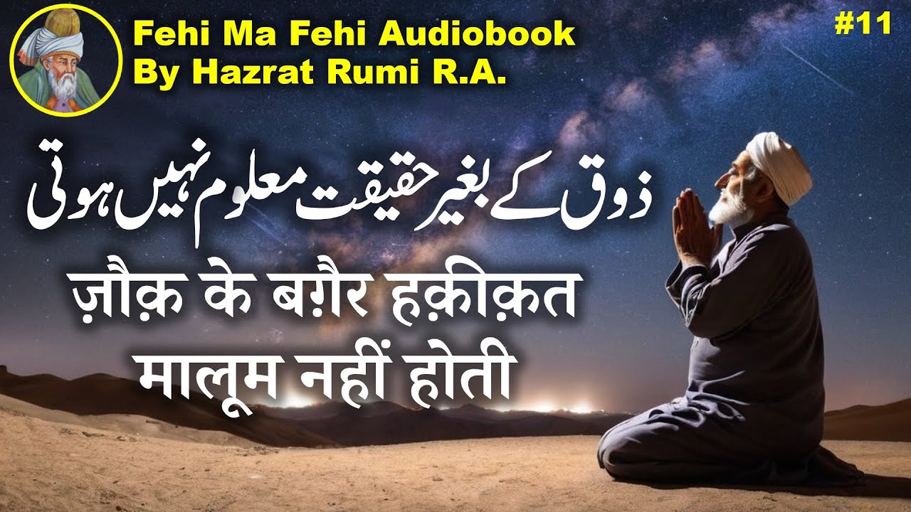 Zoq ke baghair haqeeqat maaloom nahi hoti  | Fihi Ma Fihi Audiobook | Rumi Poetry