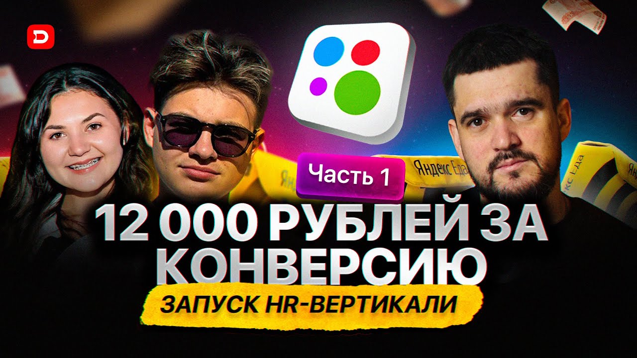 12 000₽ ЗА КОНВЕРСИЮ! Запуск HR-вертикали! Часть №1