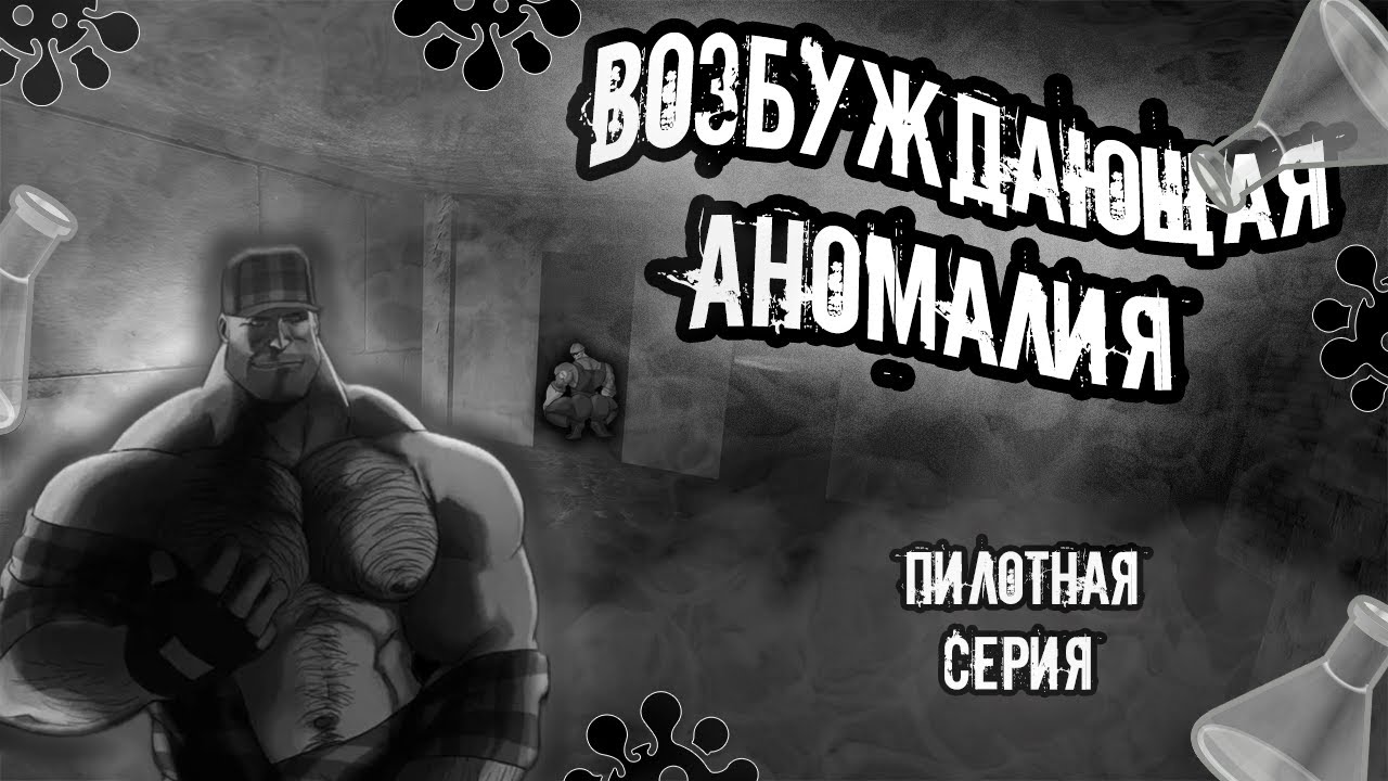 Возбуждающая аномалия ➲ Пилотная серия МГЕ страшилка (сериал)
