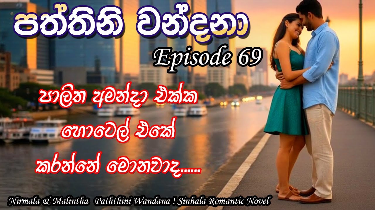 ❤️ Paththini Wandana 69 – පත්තිනි වන්දනා | Sinhala Novel Love Story |  @VishNovels ❤️