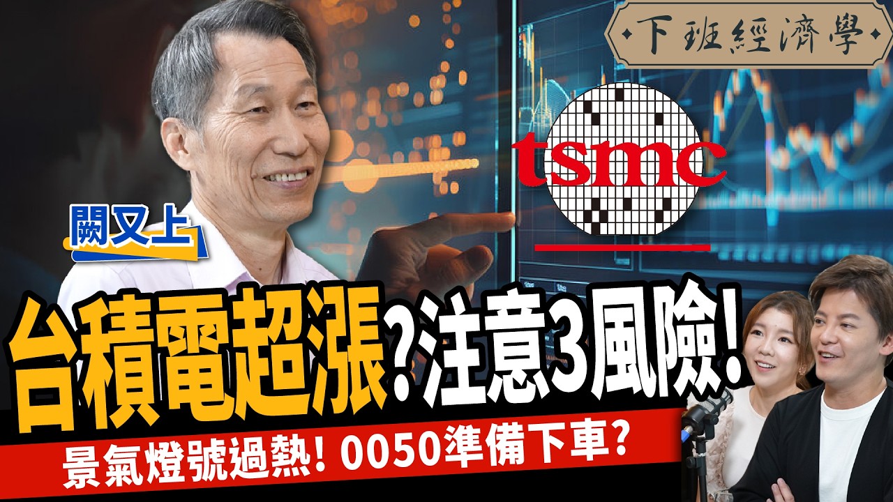 【股票】9字頭台積電超漲？破解外資操盤手法！景氣燈號過熱！0050準備下車？ft. 闕又上｜下班經濟學470 @TheStormMedia