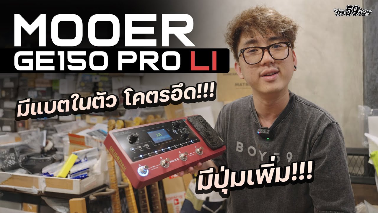 Mooer GE150 PRO Li ตัวเล็ก ปุ่มครบ น่าใช้