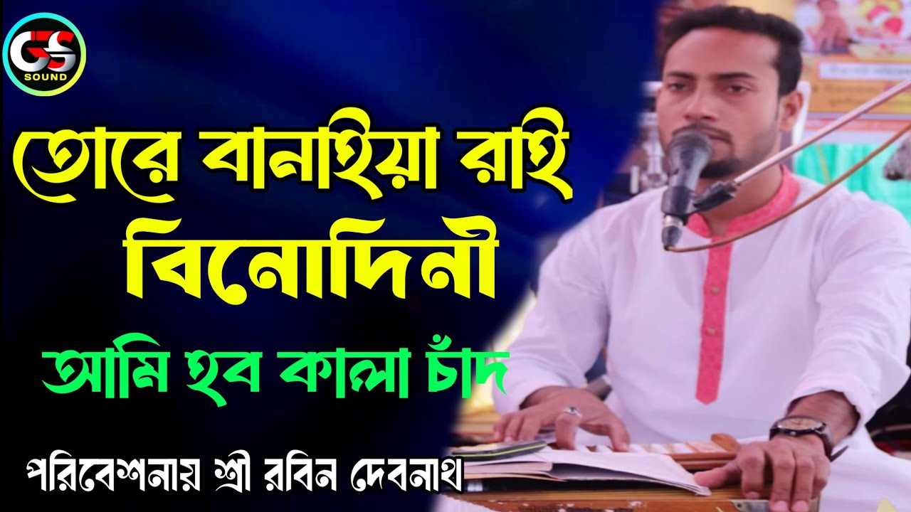 তোরে বানাইয়া রাই বিনোদিনী আমি হব কালা চাঁদ | শিল্পী শ্রী রবিন দেবনাথ