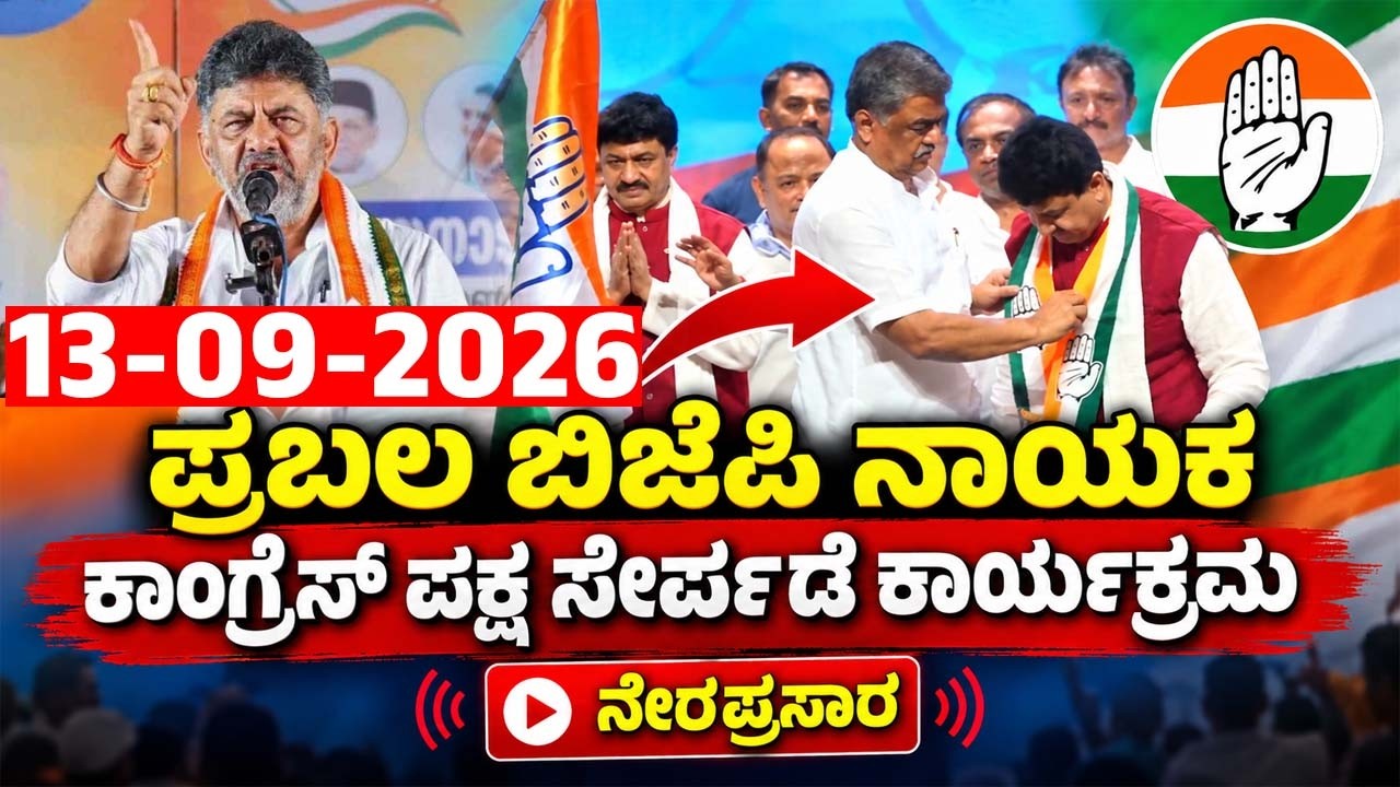 LIVE : Strong BJP Leaders Join to Congress Party | 13-09-2026 | Narendra Babu | YOYO TV Kannada Live