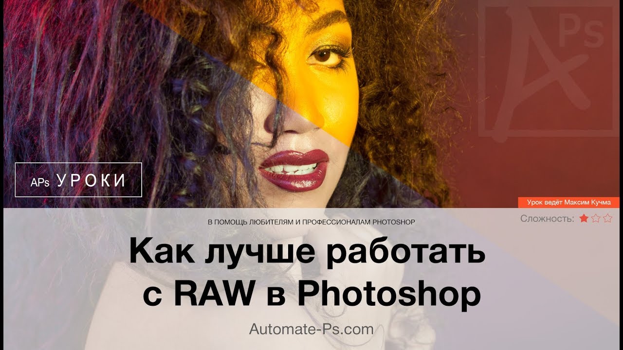 Как лучше работать с RAW в Photoshop