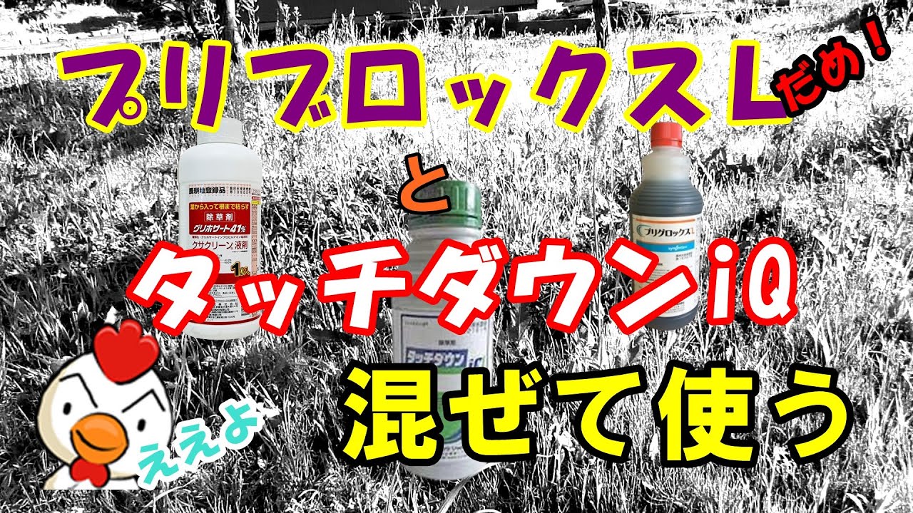 プリブロックスＬとタッチダウンiQを混ぜて使うと・・・接触型+浸透移行型は混用できるか？