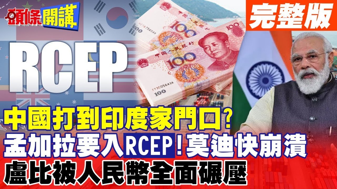 【頭條開講Part2】中國打到印度家門口？孟加拉要入RCEP!莫迪快崩潰！連盧比都被人民幣全面碾壓@頭條開講HeadlinesTalk  20231226