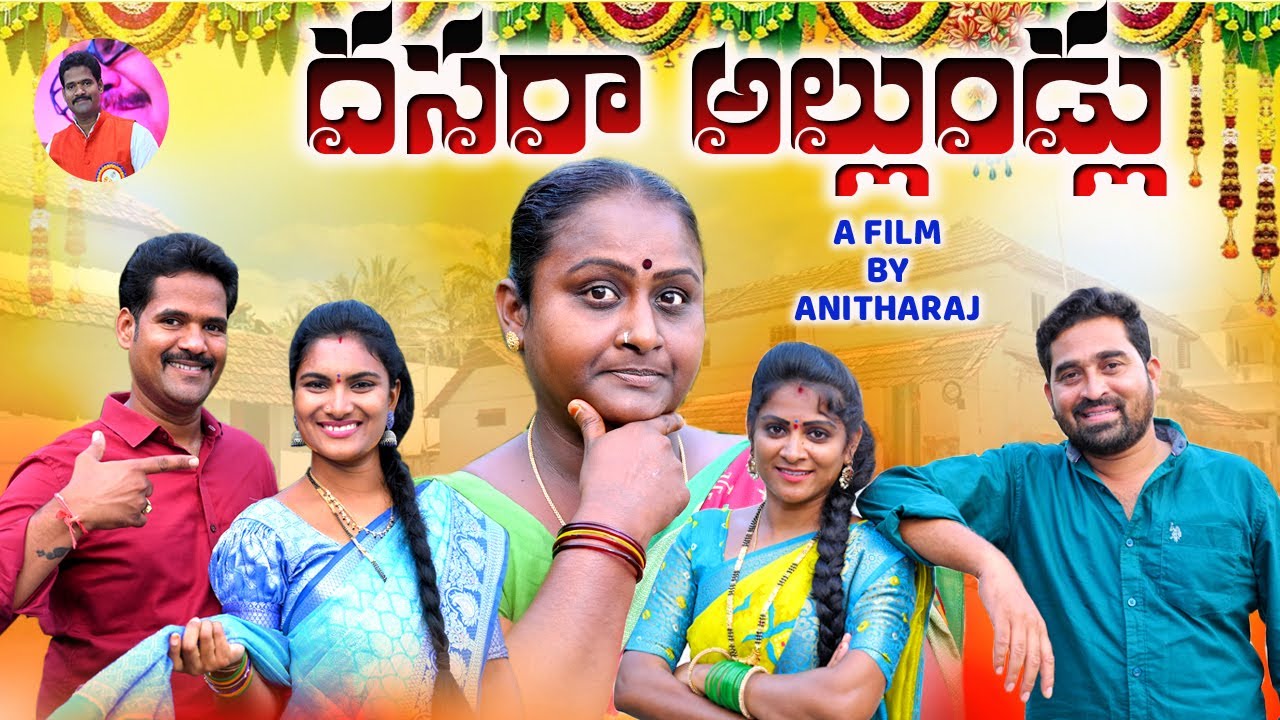 దసరా అల్లుండ్లు||VILLAGE EMOTIONAL VIDEOS||S3 CINEMALU||SWAPNA VIDEOS||ANITHARAJ VIDEOS||BATHUKAMMA