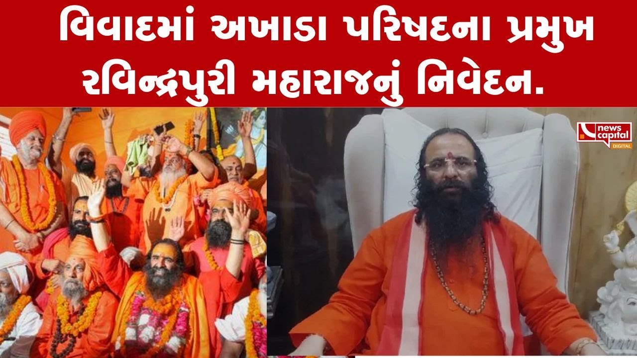 જૂનાગઢ: ગાદીના વિવાદમાં અખાડા પરિષદના પ્રમુખ રવિન્દ્રપુરી મહારાજનું નિવેદન.