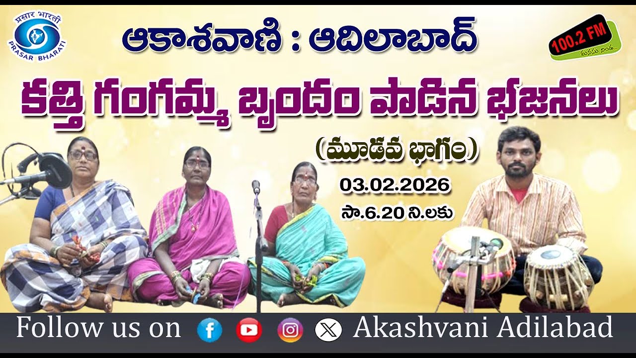 03/03 || తాంసి మండలం బండల నాగపూర్ గ్రామానికి చెందిన కత్తి గంగమ్మ బృందం పాడిన భజనలు