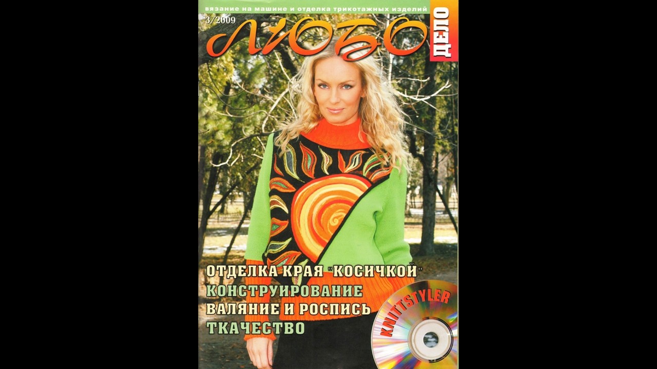 Любо дело №3 - 2009 Fashion magazine in russian
