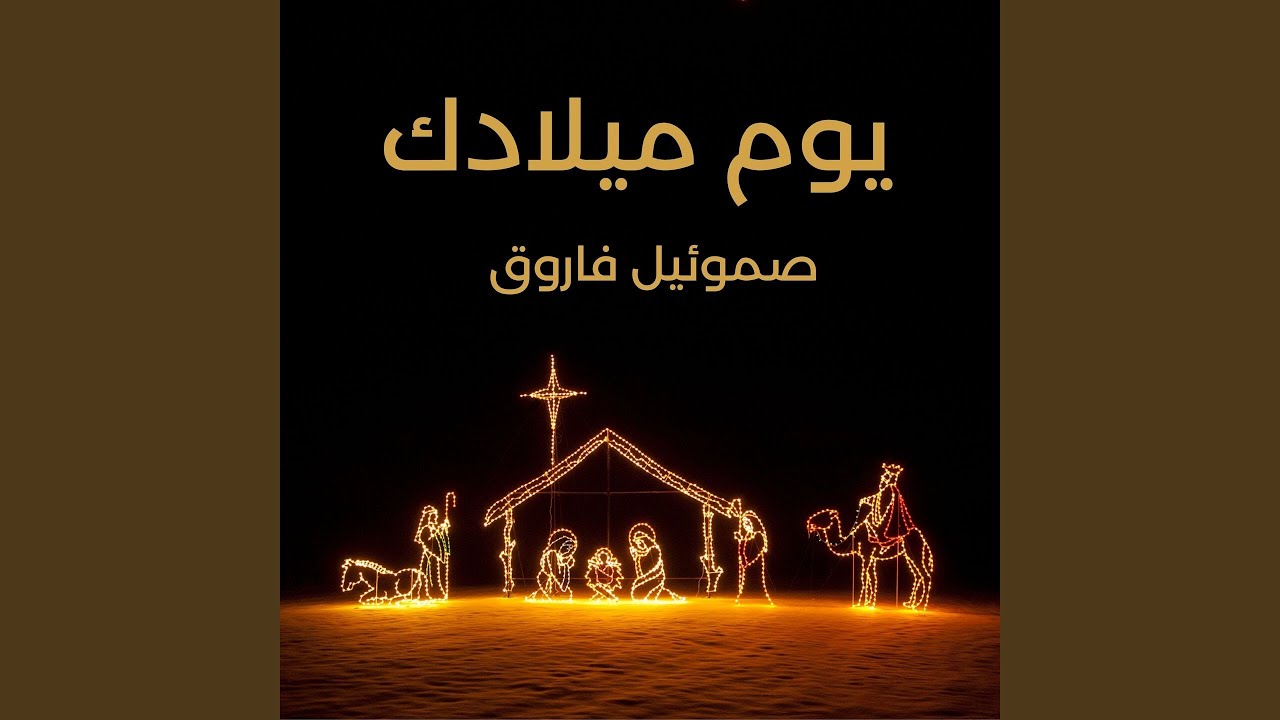 يا سلام على حبّه