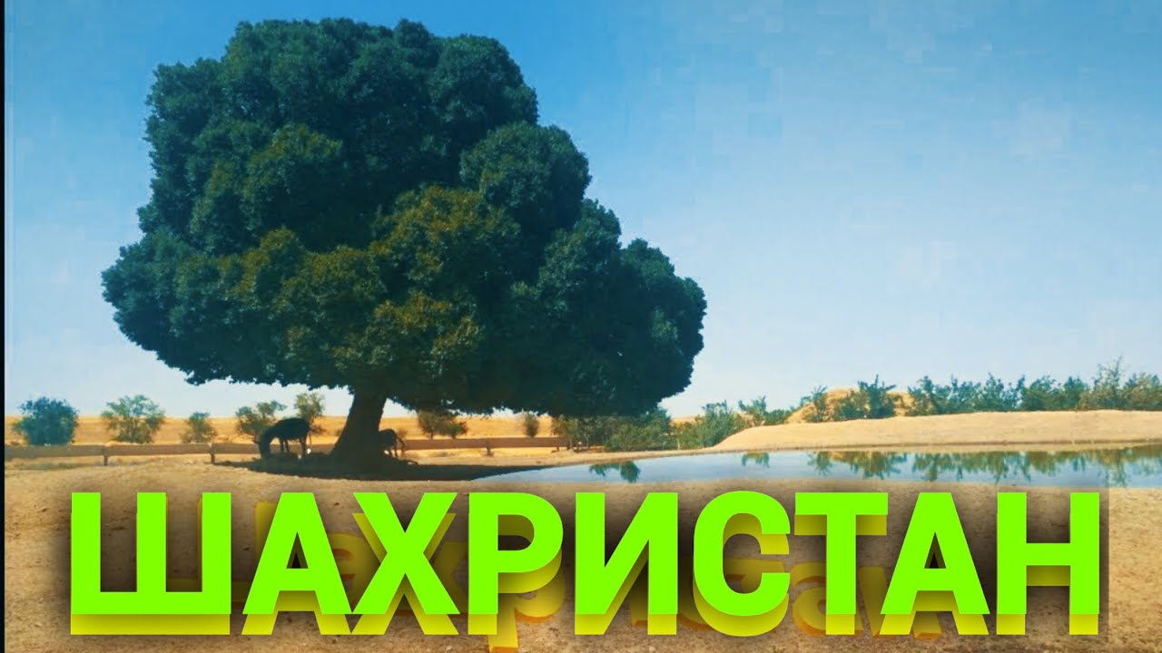 Шахристан\Таджикистан