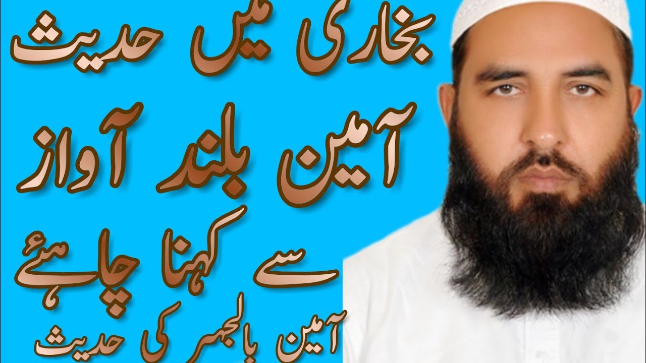 Ameen Bil Jahar ! आमीन बिल जहर ! آمین بالجہر ! Hazrat Maulana Muhammad ilyas Ghuman