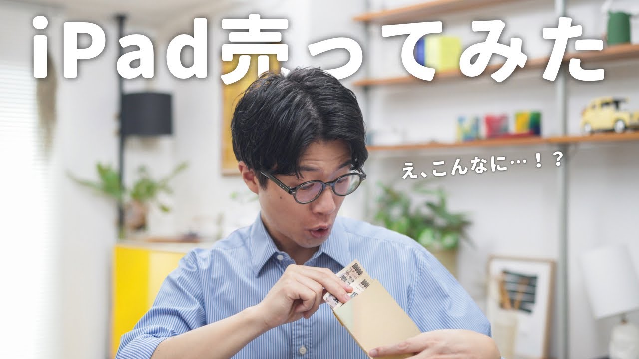 2年間使い倒したiPad Proはいくらで売れる？