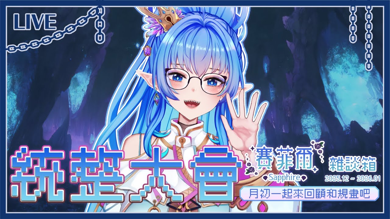 【賽菲爾Sapphire 直播留檔】月初統整大會 2025.12總結+2026.1規劃　不知不覺又過了一年了呢，希望今年也能平順地度過吧♪(´▽｀)