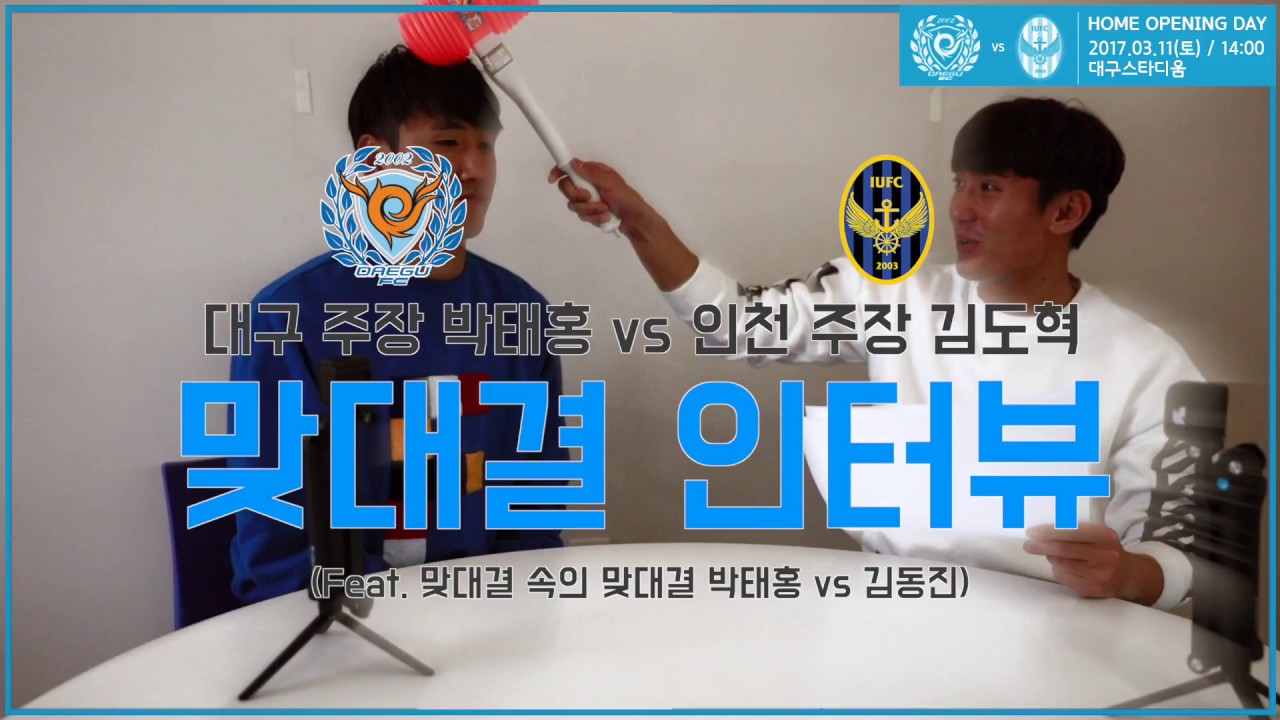 [맞대결 인터뷰] 대구 주장 박태홍 
