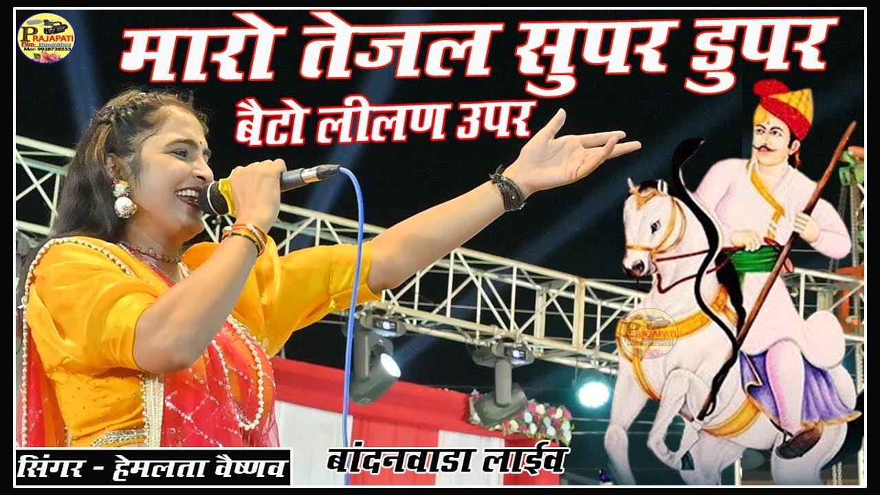 हेमलता वैष्णव  !! मारो तेजल सुपर डुपर !! Tejal Super Duper !! हेमलता वैष्णव !! trending song 2024