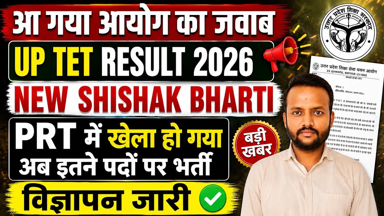 आ गया आयोग का जवाब UP TET RESULT 2026/NEW SHISHAK BHARTI PRT में खेला हो गया अब 