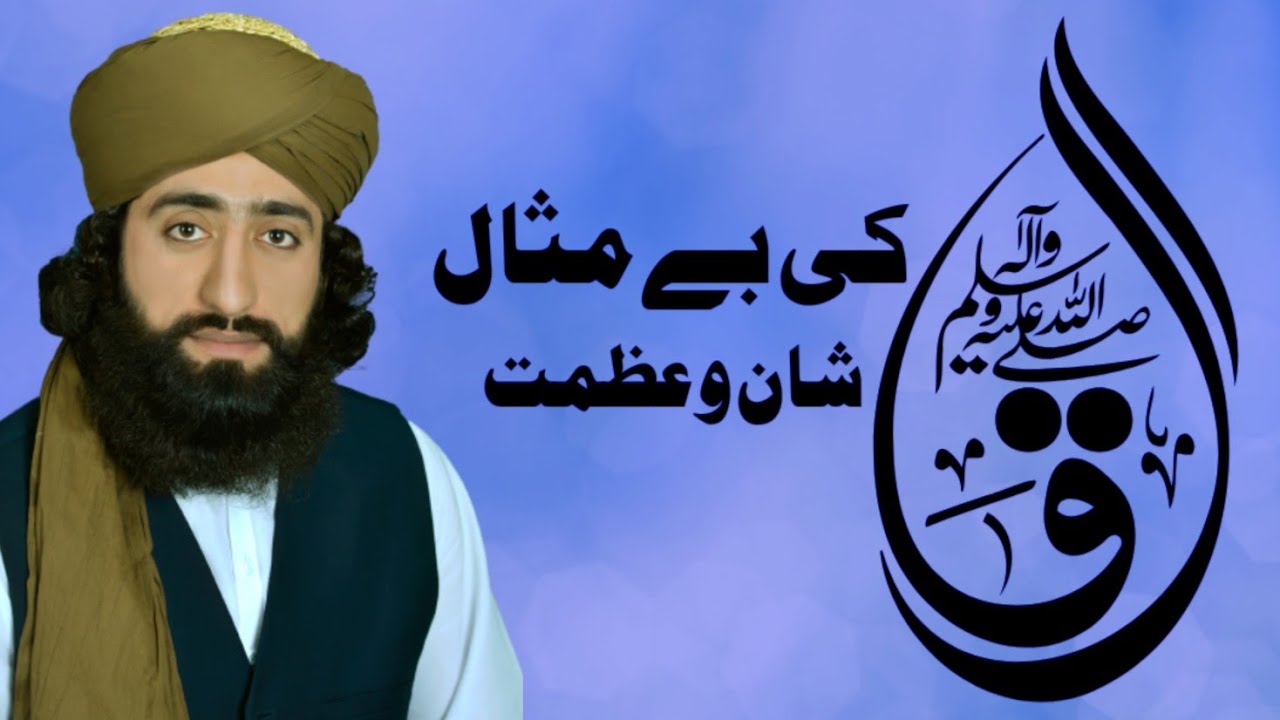 hozor ki bemissal shan / Allama Mian Tehsin Raza Qadri/ حضور کی بے مثال شان / میاں تحسین رضا قادری