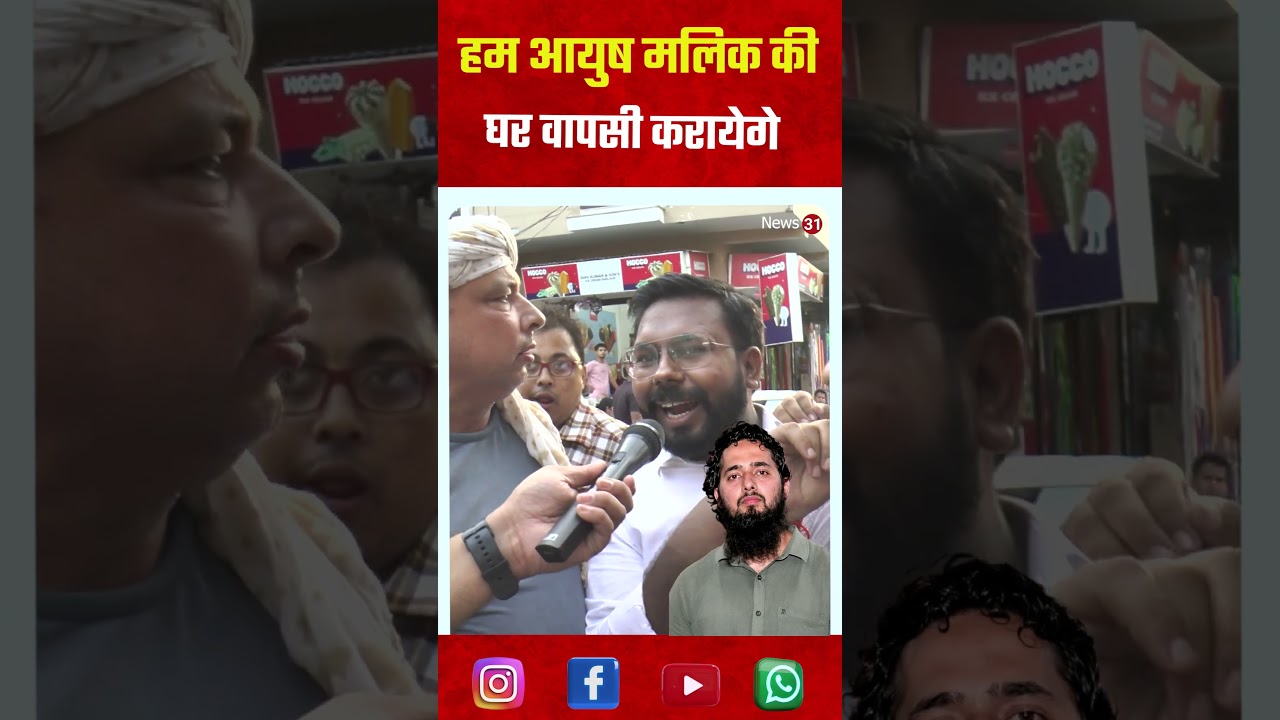 हम आयुष मलिक की घर वापसी करायेगे