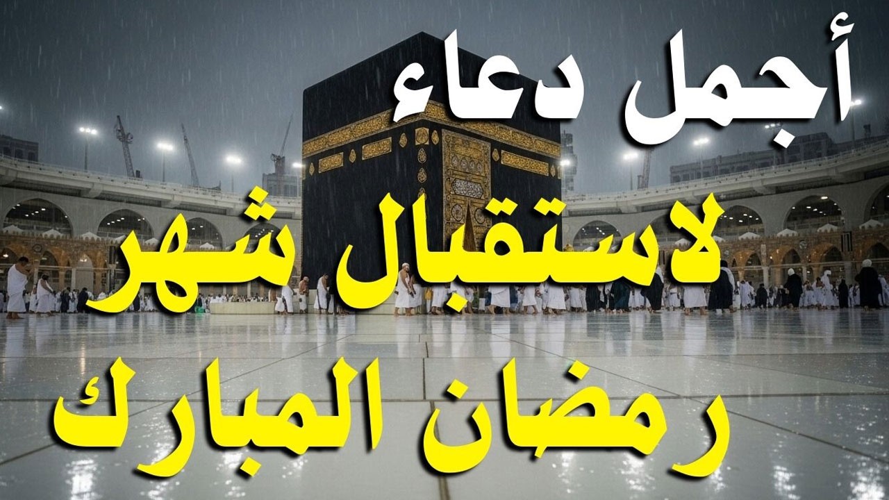 دعاء دخول شهر رمضان | دعاء استقبال رمضان لفتح ابواب الرزق والفرج ردده الان تصب عليك الارزاق