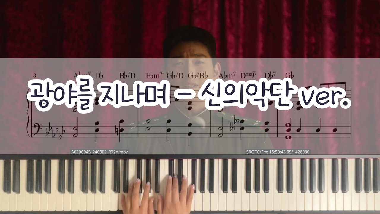 [신의 악단 버전 그대로] 광야를 지나며 피아노 반주ㅣ무료 악보