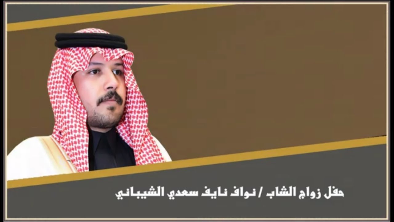 حفل زواج الشاب / نواف نايف سعدي الشيباني