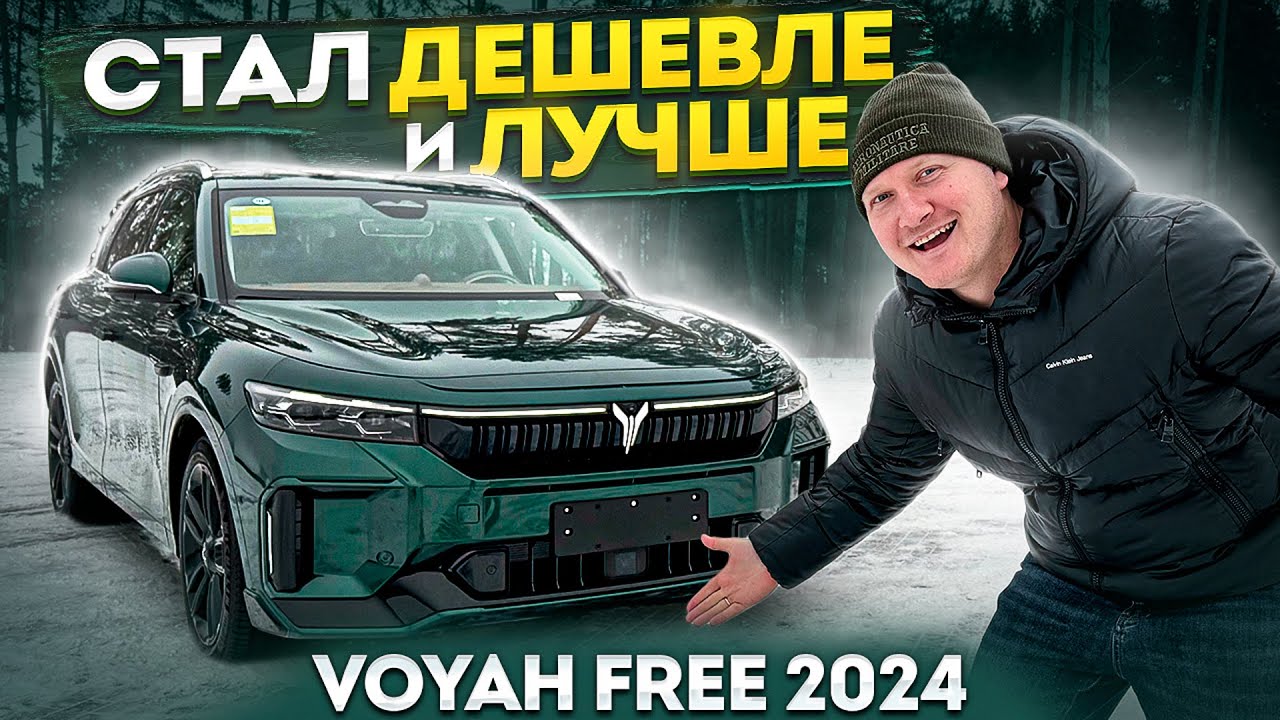 Voyah Free 2024 года - ДЕШЕВЛЕ И ЛУЧШЕ!