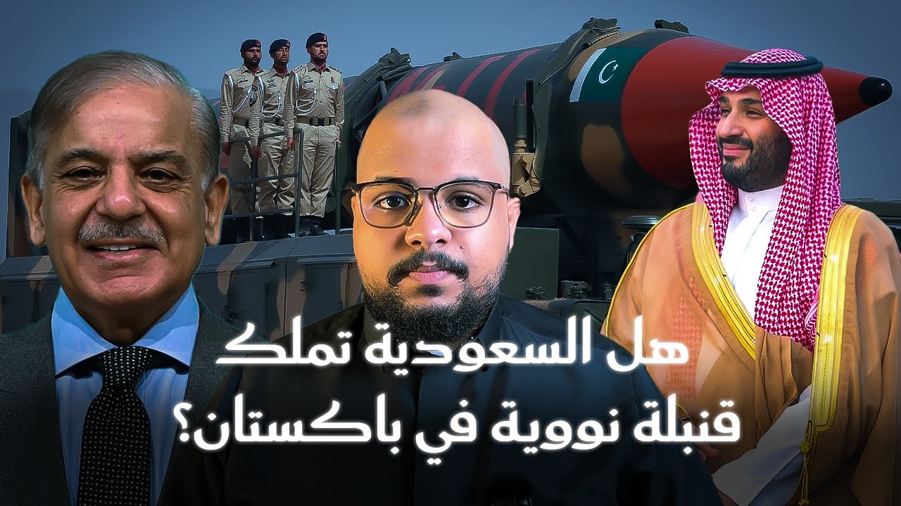 هل السعودية تملك قنبلة نووية في باكستان؟ | القصة الكاملة لاتفاقية السعودية و باكستان