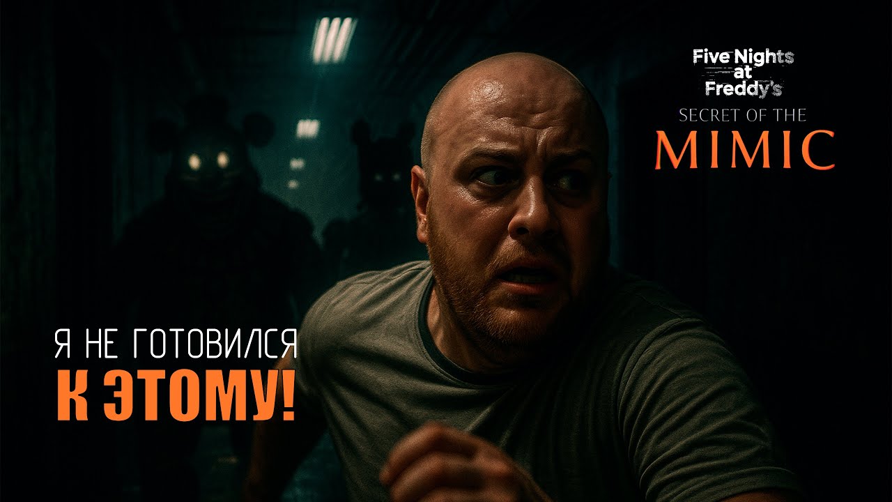 Я НЕ ГОТОВИЛСЯ К ЭТОМУ! Самый СТРАШНЫЙ момент! | Five Nights at Freddy's: Secret of the Mimic