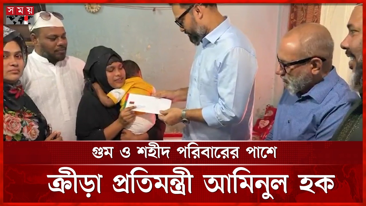 গুম ও শহীদ পরিবারের পাশে ক্রীড়া প্রতিমন্ত্রী আমিনুল হক | Aminul Haque | Goom & Martyred Family