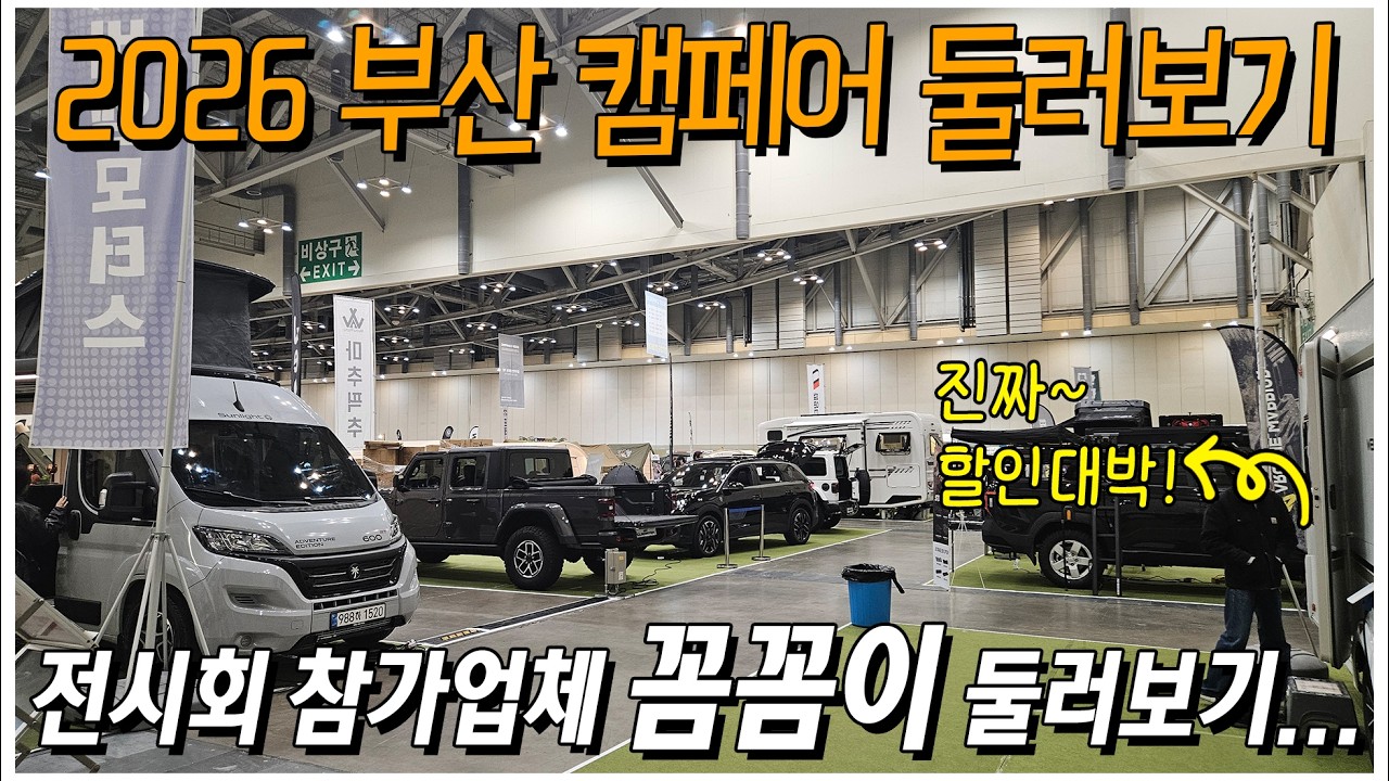 2026 부산 벡스코 캠페어 전시회는 과연?! 요즘 트랜디한 캠핑은 무엇이 있을까요? 부산 캠페어 전시회 전체 둘러보기!