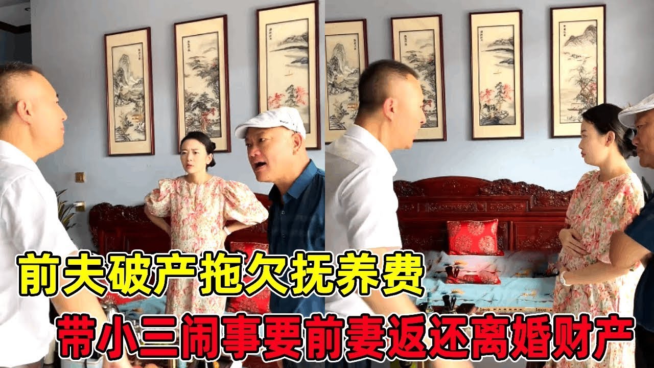 前夫破产拖欠抚养费，为要钱带小三闹事，要求前妻返还离婚时的财产