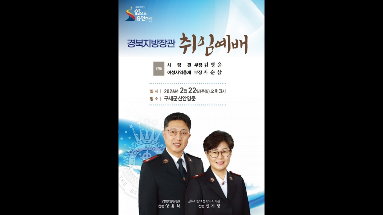 2026. 2. 22 구세군경북지방장관 취임예배 양윤석, 신기정