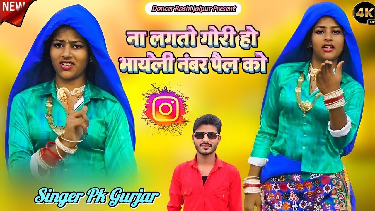 Dj Latest Rasiya 2026 / ना मिलतो गोरी हो भायेली नंबर पैल को // Rashi Jaipur Dance / Singer Pk Gurjar