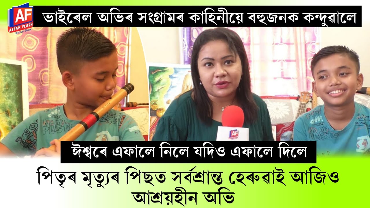 HOMELESS BUT NOT HOPELESS: AN INSPIRATIONAL STORY OF A VIRAL CHILD | INTERNET SENSATION |ASSAM FLASH