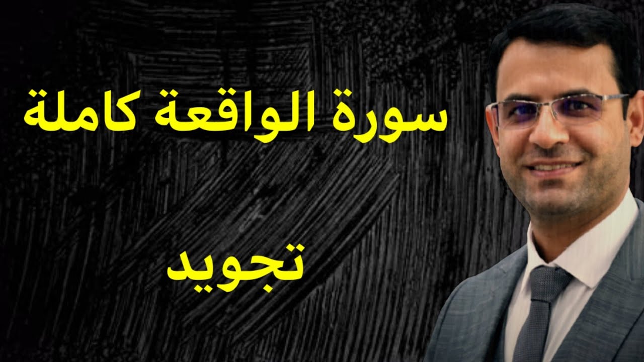 سورة #الواقعة مجودة كاملة بصوت الحاج همام عدنان