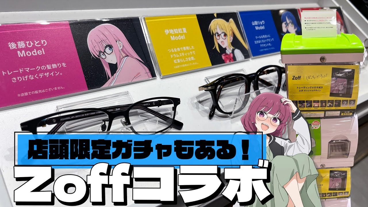 推しとメガネ合わせられるしグッズもクオリティー高め！Zoff×ぼっち・ざ・ろっく！コラボフレーム見に行ってきた