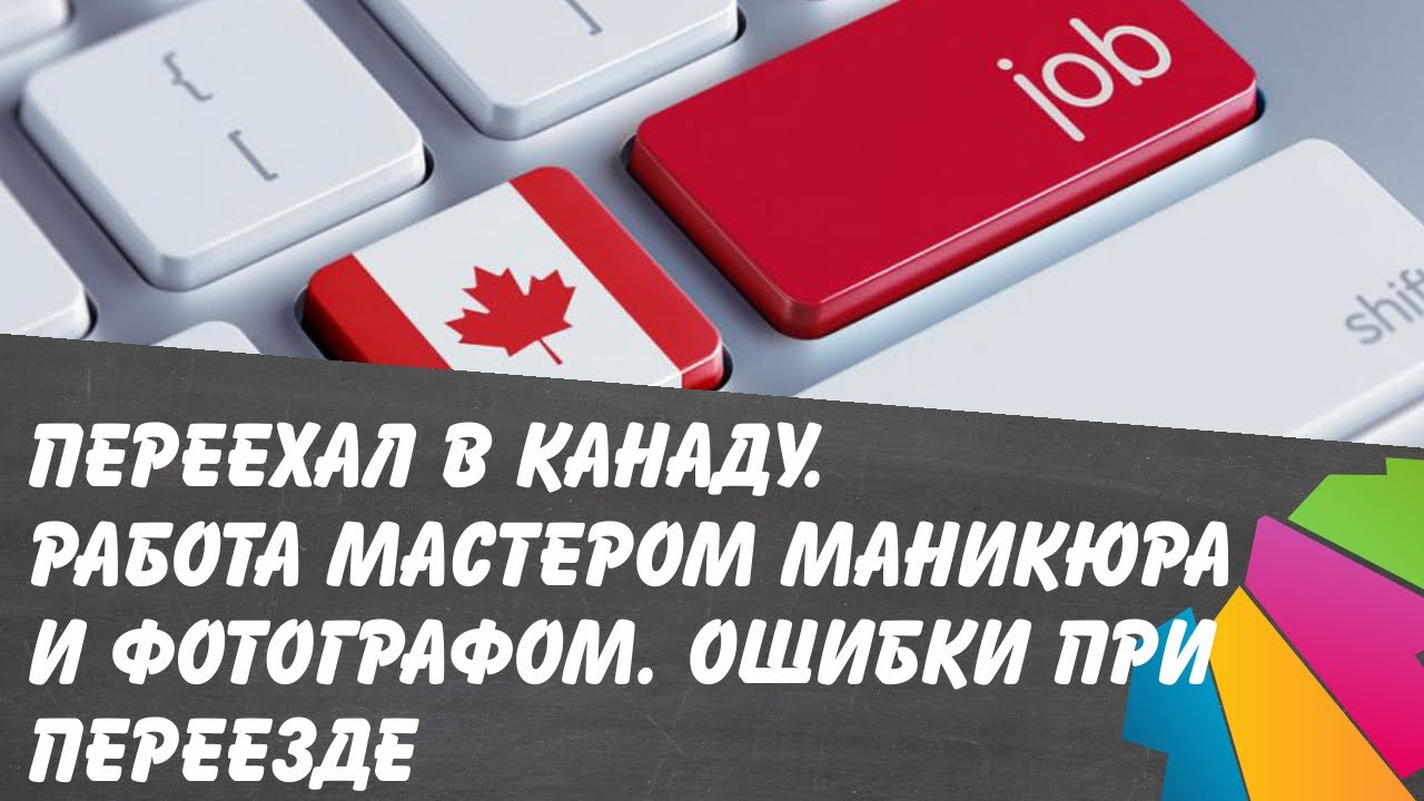 Переехал в Канаду. Работа фотографом и мастером маникюра