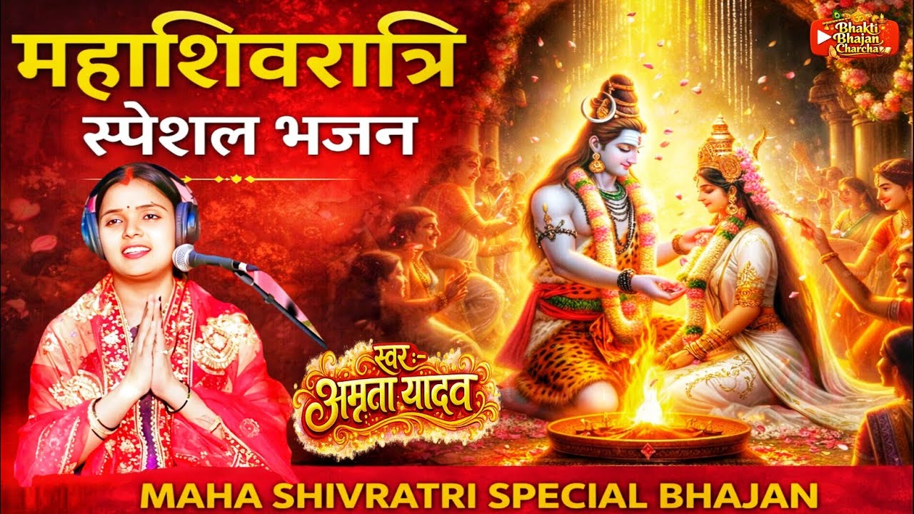 महाशिवरात्रि स्पेशल भजन #2026|रोवेली गउरा दुलारी|Amrita yadav| shiv charcha geet|shivcharcha bhajan