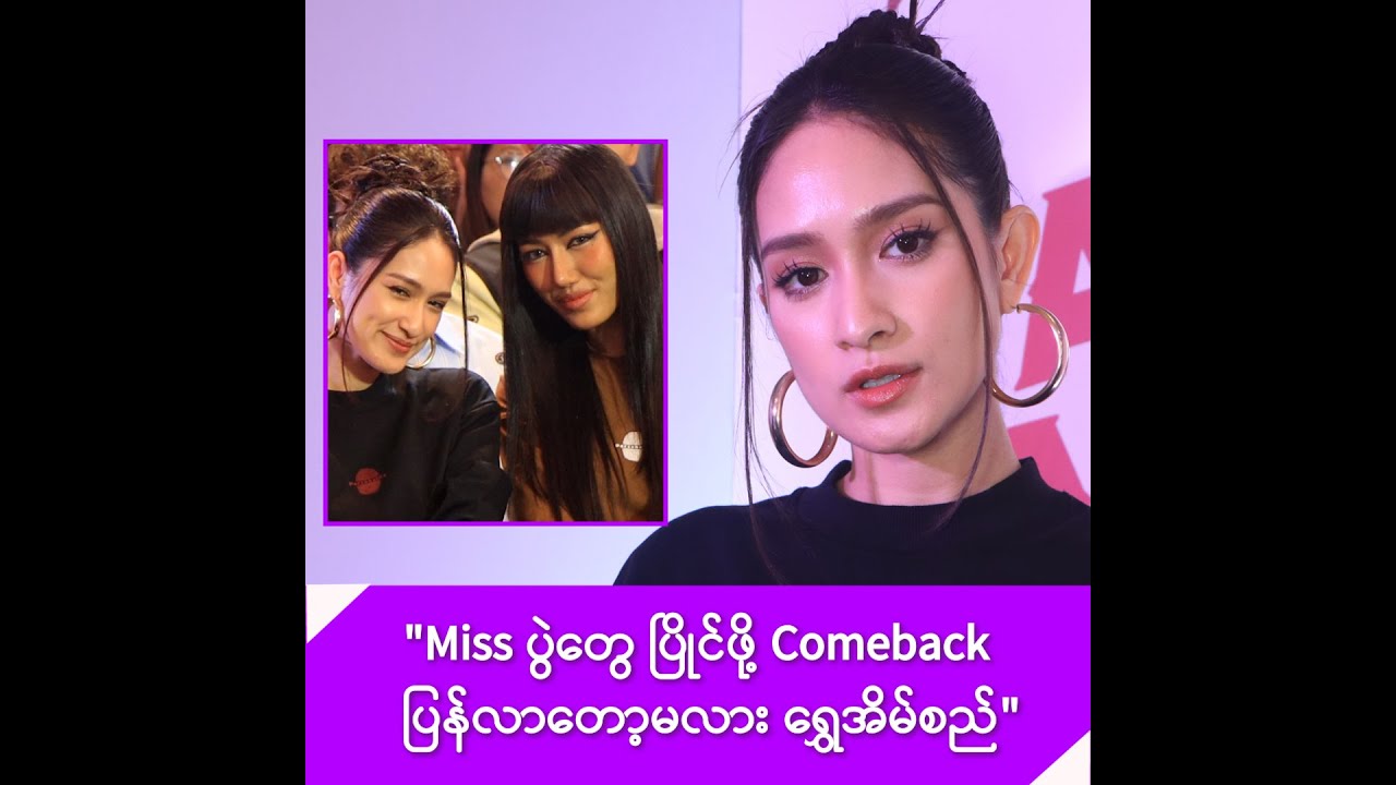 Miss ပွဲတွေ ပြိုင်ဖို့ Comeback  ပြန်လာတော့မလား ရွှေအိမ်စည် -