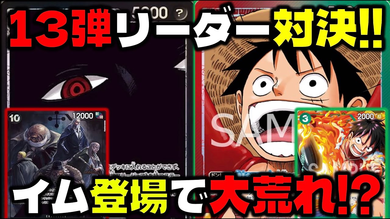 【対戦動画】イム様登場で13弾環境大荒れ？！イムかイム以外か……黒イムVS赤緑ルフィ