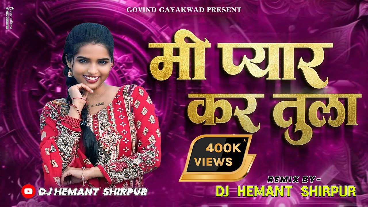 मि प्यार कर तुला || Mi Pyar Kar Tula - RemiX - DJ Hemant Shirpur
