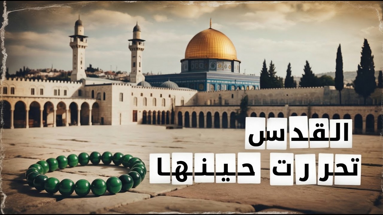 90 سنة بلا أذان… رمضان اللي حرّر القدس!