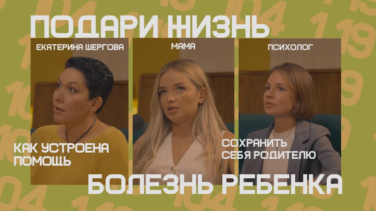 LOGOTALK Фонд &laquo;Подари жизнь&raquo;, психолог и мама: Как пережить болезнь ребёнка?