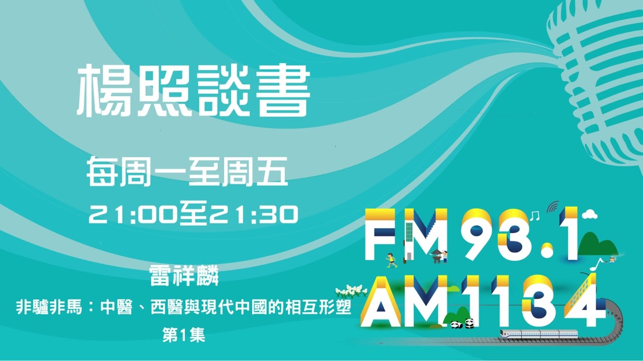 【楊照談書】1130327_雷祥麟《非驢非馬：中醫、西醫與現代中國的相互形塑》第1集